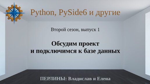 Разработка приложений на Python + Qt (PySide6) + PostgreSQL и других технологий. Cезон 2. Выпуск 1.