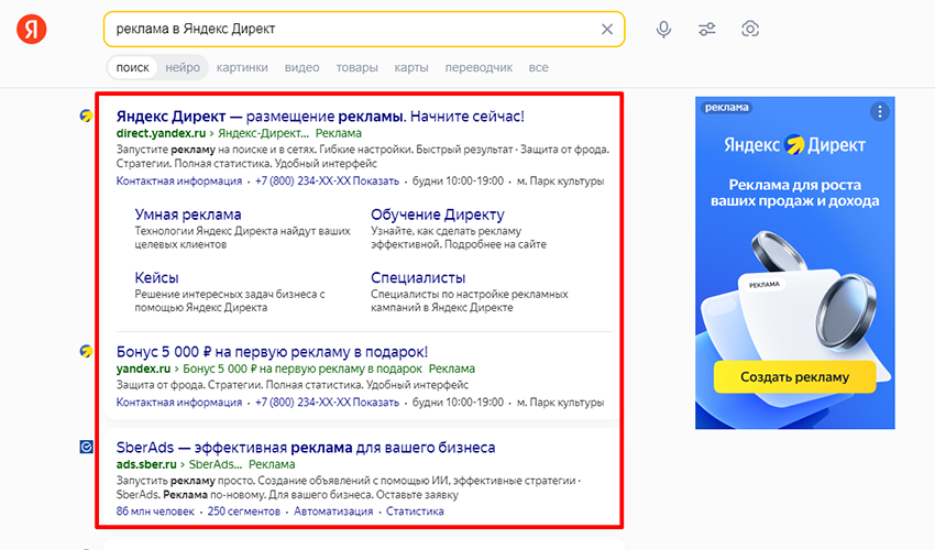 Рекламные объявления в поиске Яндекс. - Скрин экрана.
