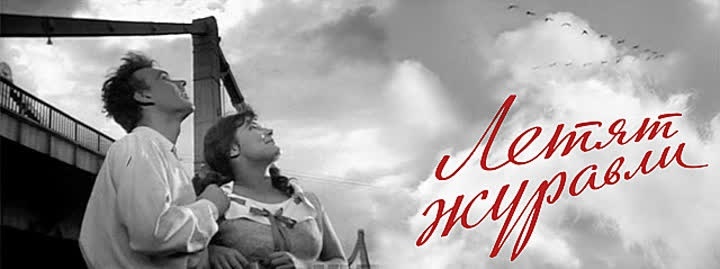  Фильм «Летят журавли» Михаила Калатозова, 1957 год