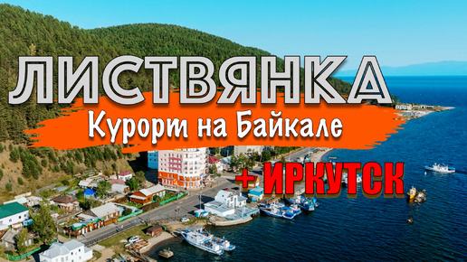 КУРОРТ на БАЙКАЛЕ?! ЛИСТВЯНКА и река АНГАРА. Поездка в ИРКУТСК