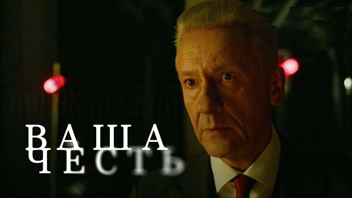 Постер сериала "Ваша честь"