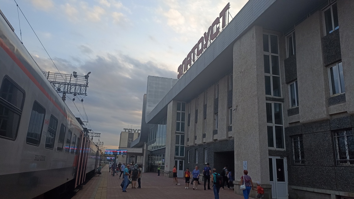 Вокзал Златоуст