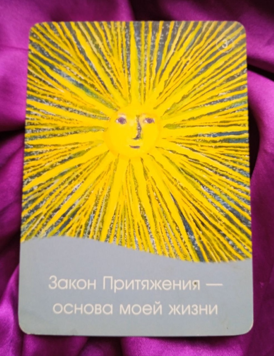 Таро Закон Притяжения( авторы Эстер и Джерри Хикс)