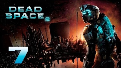Dead Space 2 прохождение часть 7 (Games Studio)