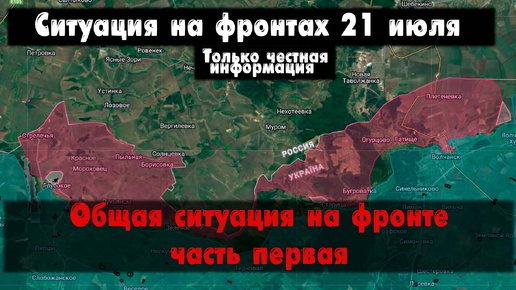 Общая ситуация на фронте часть первая, карта. Война на Украине 22.07.24 Сводки с фронта 22 июля.