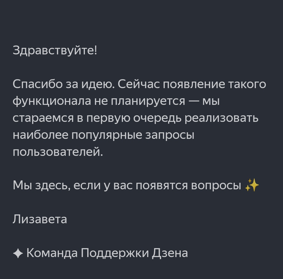 Как видите для них это не первоочередно, хотя странно. С тем, чтобы заработать хоть какие-то копеечки на Дзене нужно вести сразу очень много каналов причем по узким направленностям. Чтобы алгоритмы верно работали, но при этом эта функция не является актуальной. Ох, люблю же я удивляться)))) а у вас есть каналы на дзен❓