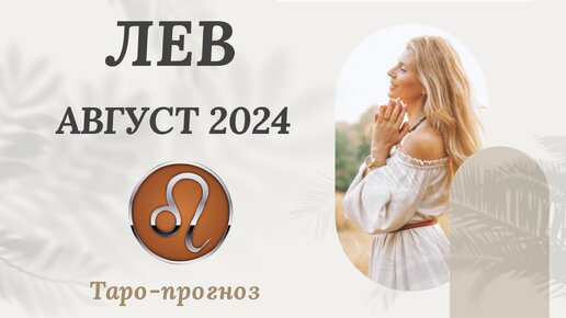 ЛЕВ ♌️ АВГУСТ 2024 ТАРО ПРОГНОЗ. СОБЫТИЯ. СОВЕТ.