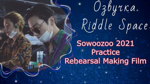 BTS концерт Sowoozoo 2021 - Practice & Rehearsal Making Film | Озвучка Riddle Space