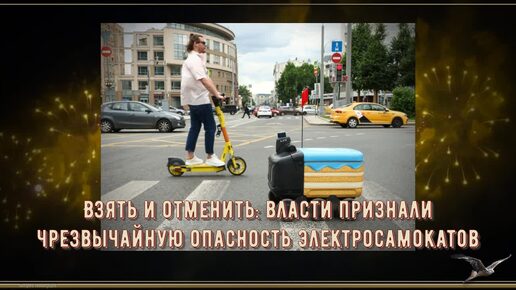 Взять и отменить! Власти признали чрезвычайную опасность электросамокатов