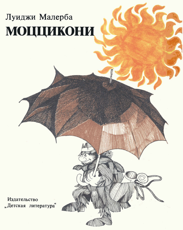 Обложка книги, издание 1978 года. Иллюстрация Адриано Заннино. Фото взято из открытых источников в сети Интернет.