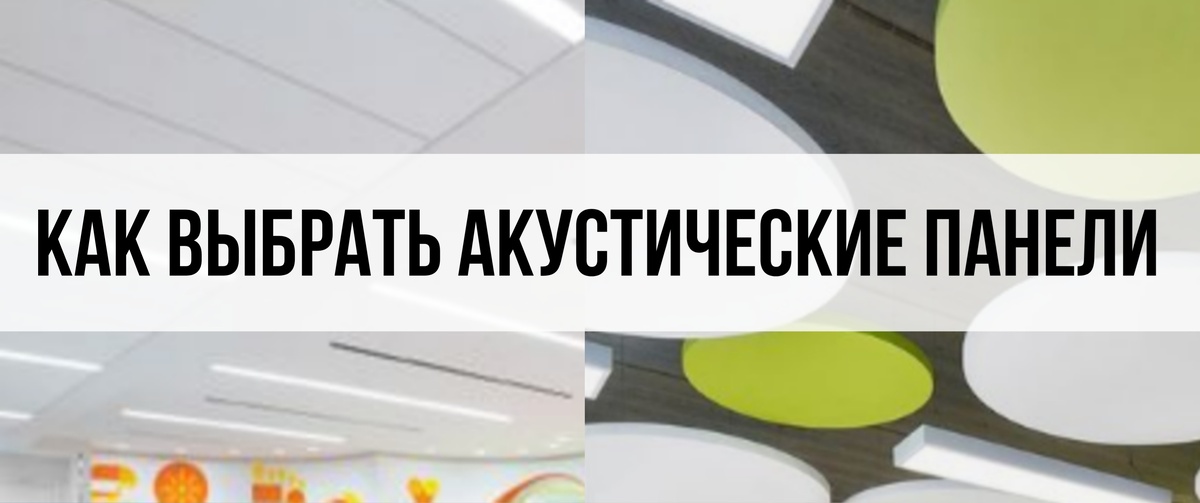 Акустические панели как выбрать - Потолочные Решения