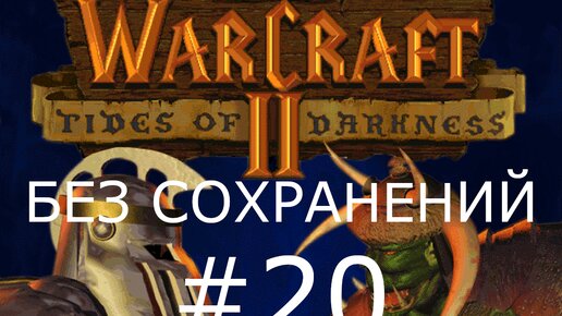 #20 Морская осада. Рунный камень в Кар Дерроу. Warcraft 2: Tides of Darkness (Орки) [Без сохранений]