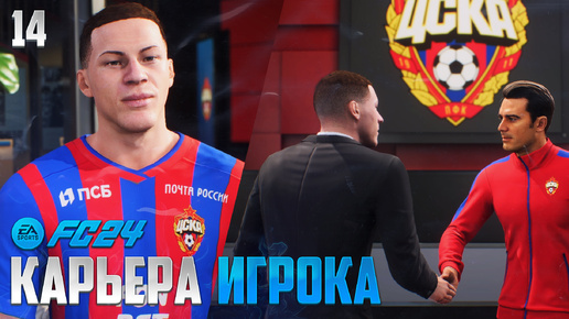 FC 24 Карьера Игрока - Новый Игрок ЦСКА - РПЛ ФК 24 #14