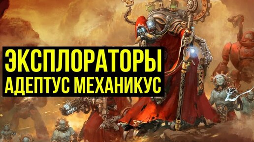 Эксплораторы Адептус Механикус. Warhammer 40000. Gex-FM @Gexodrom