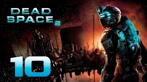 Dead Space 2 прохождение часть 10 (Games Studio)