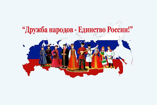 Картинка дружба народов