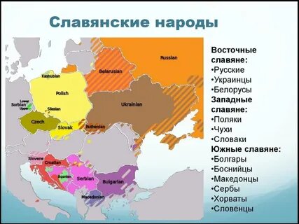 Территории государств Европы, где проживает значительное число славян.