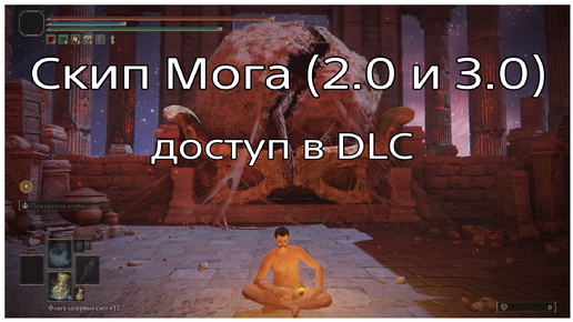 Скип Мога и легкий доступ в DLC (версия 2.0 и 3.0).