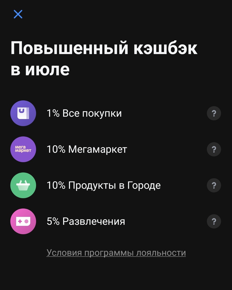 Каждый месяц на выбор даётся 4 категории повышенного кешбека.