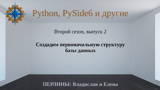 Разработка приложений на Python + Qt (PySide6) + PostgreSQL и других технологий. Cезон 2. Выпуск 2.