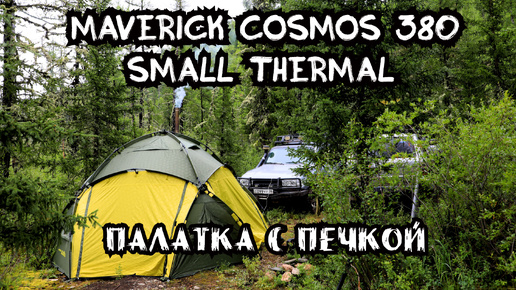 Maverick Cosmos 380.Палатка с печкой. 4К. Обзор и установка печки .#тайга #палатки #шатер