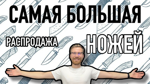 ЛИКВИДАЦИЯ СКЛАДА | ЧАСТЬ 5 | 100 ножей