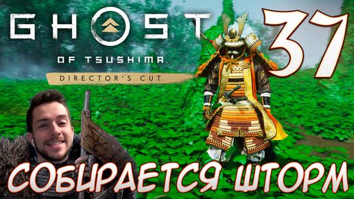 Ghost of Tsushima director's cut PC ПРОХОЖДЕНИЕ НА РУССКОМ НА ПК #37 СОБИРАЕТСЯ ШТОРМ