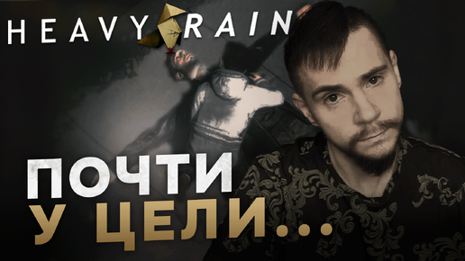 HEAVY RAIN НА 100% №11: ПОЧТИ У ЦЕЛИ... (ПОДРОБНОЕ ПРОХОЖДЕНИЕ).