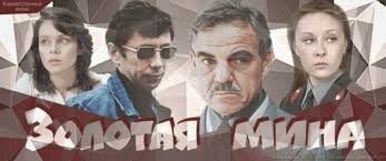 Фильм "Золотая мина" -просмотрен бесчисленное число раз