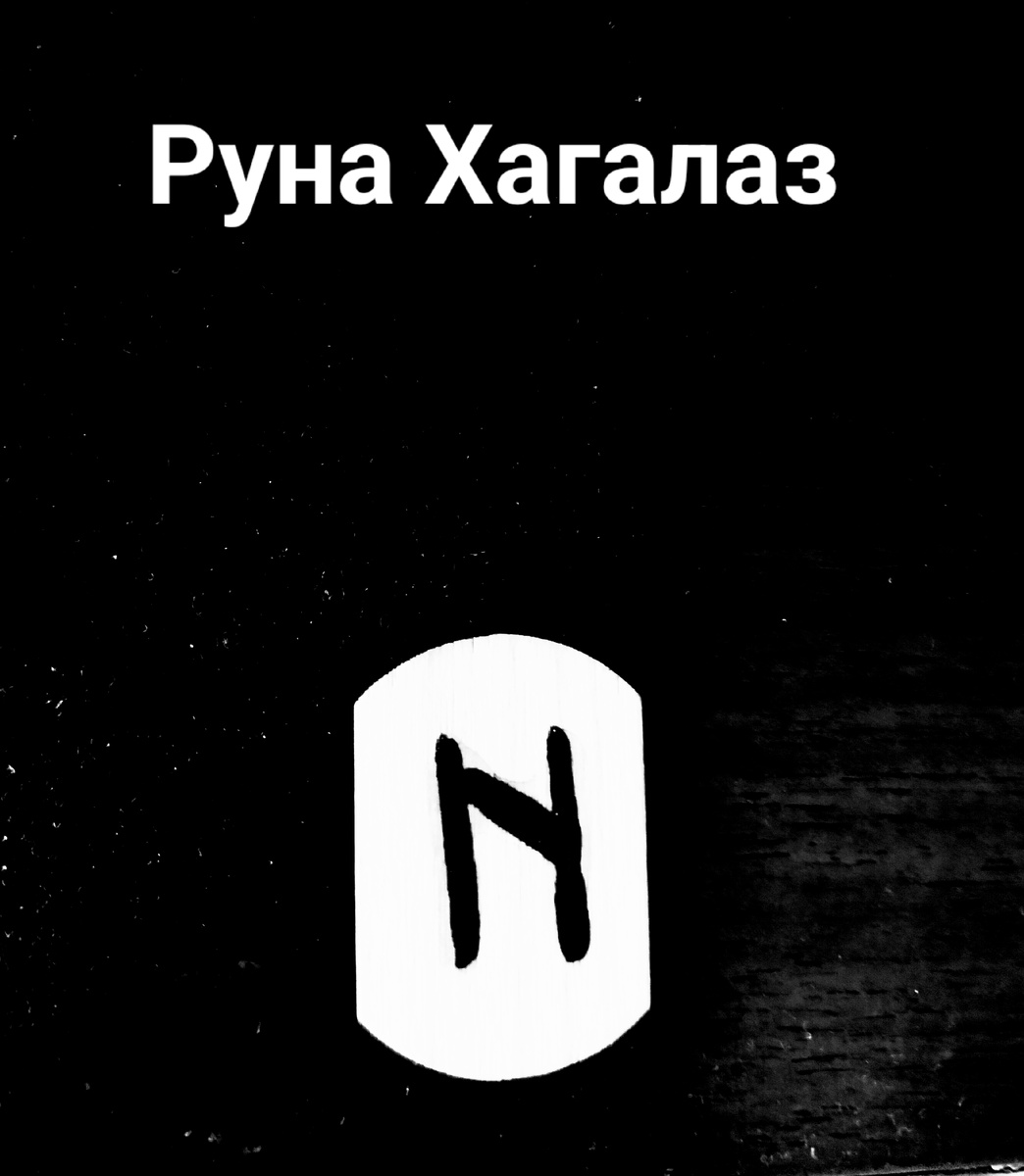 Руна Хагалаз
