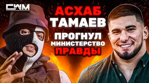 ⚠️ АСХАБ ТАМАЕВ ПРОГНУЛ МИНИСТЕРСТВО ПРАВДЫ. ⚠️