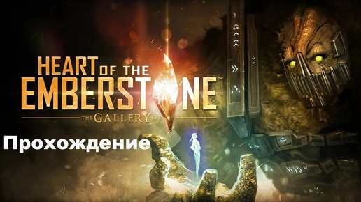 The Gallery - Episode 2: Heart of the Emberstone VR (2017). ПОЛНОЕ прохождение (Oculus Pro).