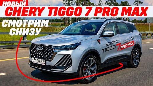 Chery Tiggo 7 Pro Max обновленный полноприводный с тигром в салоне. ТЕСТ ОБЗОР 2024