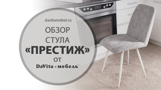 Обзор стульев «Престиж Десерт» от «DaVita-мебель»