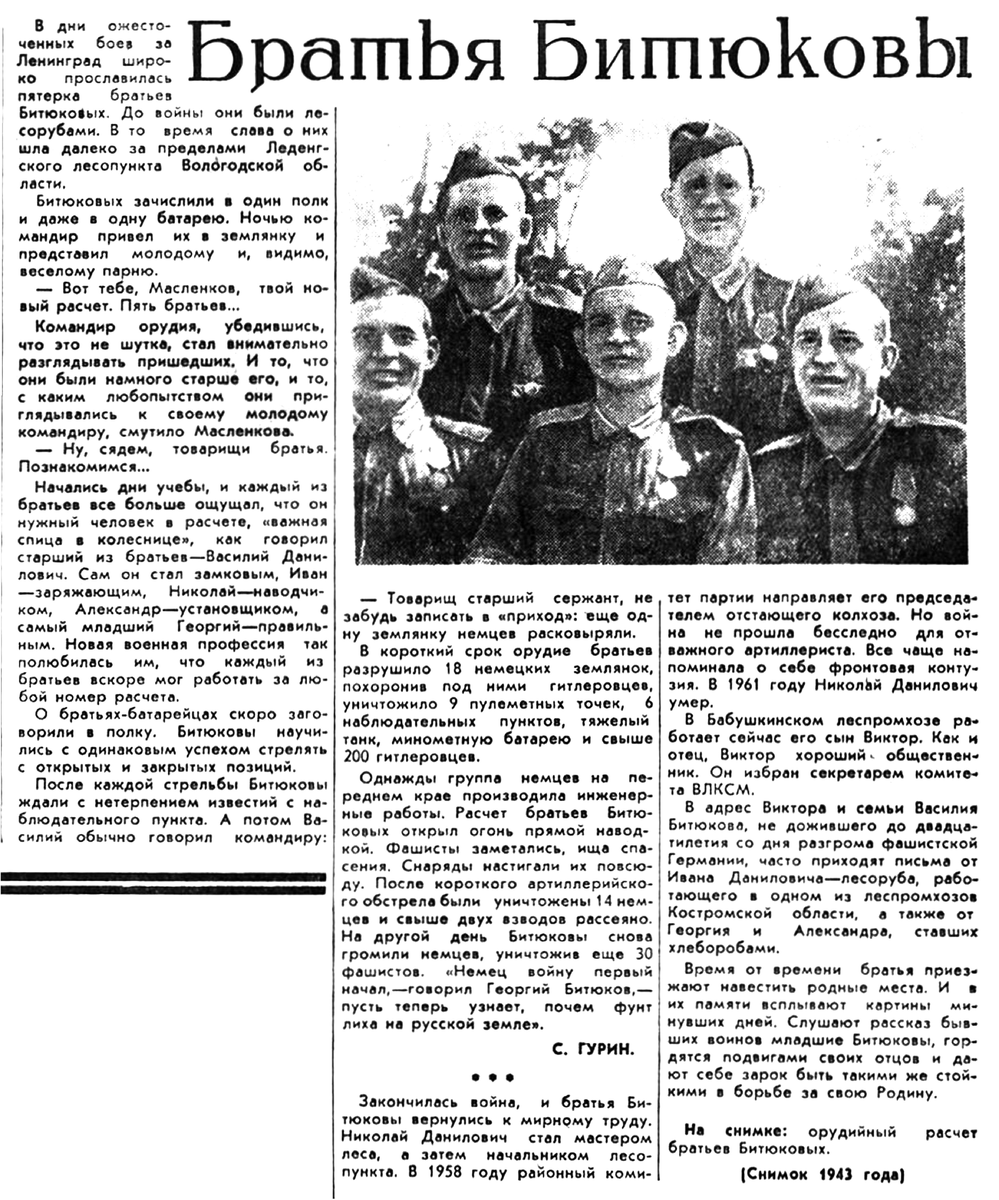 Статья С. Гурина "Братья Битюковы". Красный Север. – 1965. – 8 мая, № 107.
