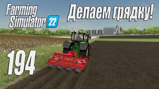 Farming Simulator 22 [карта Элмкрик], #194 Грядка для моркови