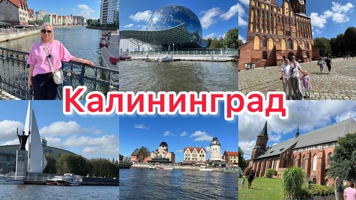 VLOG🇷🇺: ИЗ ГЕРМАНИИ В КАЛИНИНГРАД/ ПОСЕТИЛИ ОСТРОВ КАНТА/ ЭКСКУРСИЯ ПО КАНАЛАМ ПРЕГОЛЯ🚤Заход в порт