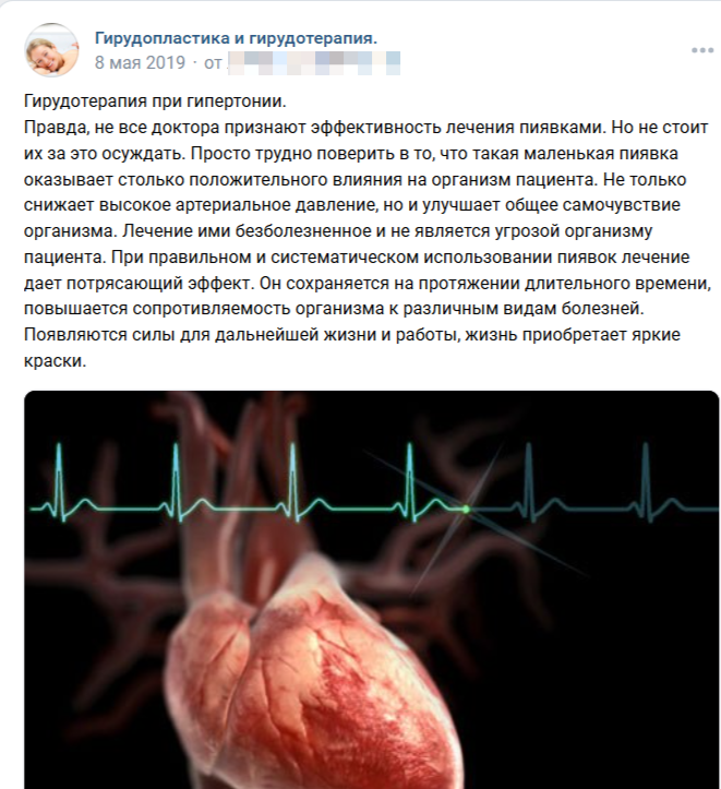 Магия пиявок — лечение множества заболеваний, от ожирения до ринита)
Скриншот из паблика в ВК