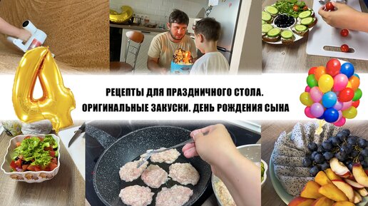 РЕЦЕПТЫ ДЛЯ ПРАЗДНИЧНОГО СТОЛА. ОРИГИНАЛЬНЫЕ ЗАКУСКИ. ДЕНЬ РОЖДЕНИЯ СЫНА