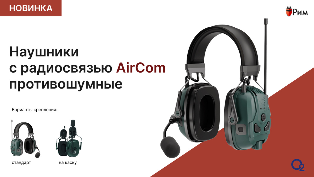 Особенности и преимущества наушников AirCom