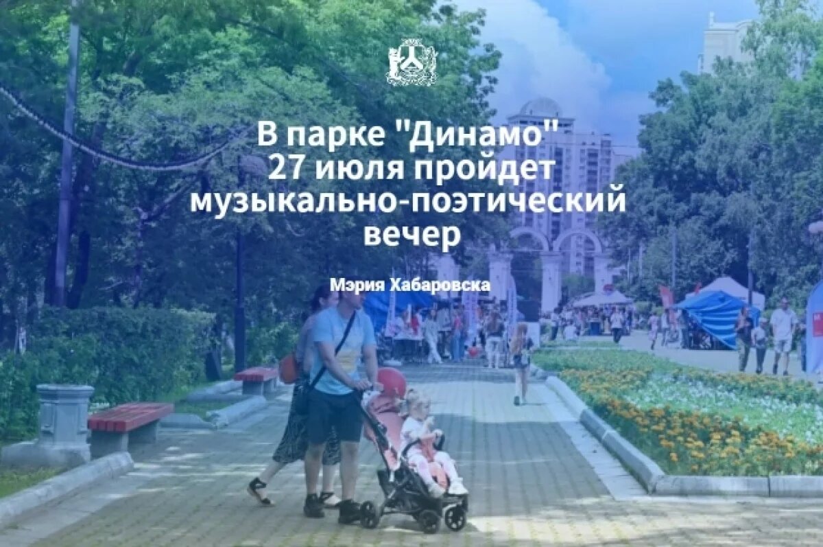    Хабаровск готовится к музыкально-поэтическому вечеру в парке «Динамо»