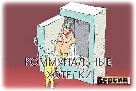    Коммунальные хотелки