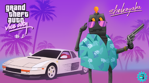 Прохождение Grand Theft Auto: Vice City - The Definitive Edition. #2