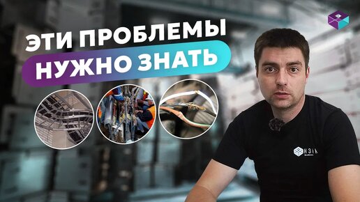 Какие проблемы могут возникнуть при прокладке кабельных трасс?