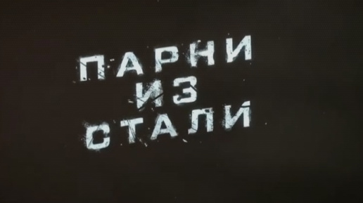 Документальный фильм | «125 неделя СВО. Парни из стали»