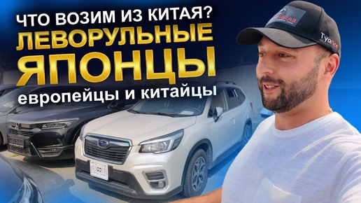 Video herunterladen: Какие авто мы привозим из Китая? Леворульные японцы, европейцы и китайцы. АВТОЗАКАЗ.