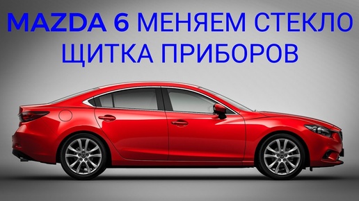 Как снять панель приборов на автомобиле MAZDA 6. Меняем стекло щитка приборов мазда 6 Номер запчасти