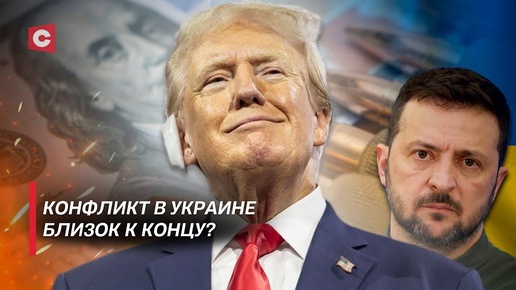 Победа Трампа остановит конфликт в Украине? Запад не справляется с финансированием Киева