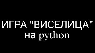 Игра _ВИСЕЛИЦА_ на python