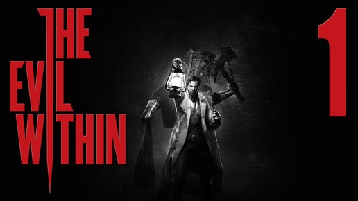 The Evil Within - Аутласт с бензопилой